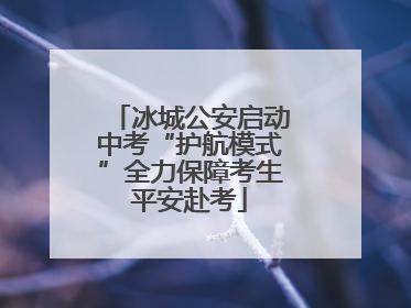 冰城公安启动中考“护航模式”全力保障考生平安赴考