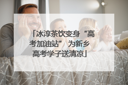 冰淳茶饮变身“高考加油站” 为新乡高考学子送清凉