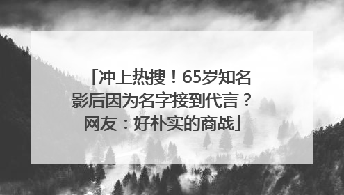 冲上热搜！65岁知名影后因为名字接到代言？网友：好朴实的商战