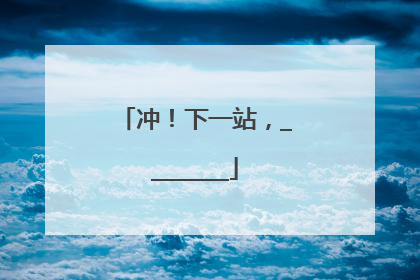 冲！下一站，________