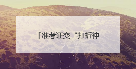 准考证变“打折神器”，宁波商圈“后高考经济”升温