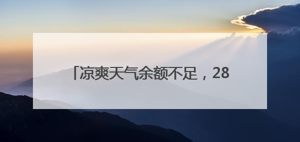 凉爽天气余额不足，28-29日重回30℃+