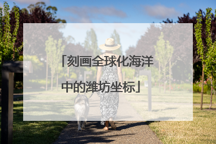 刻画全球化海洋中的潍坊坐标