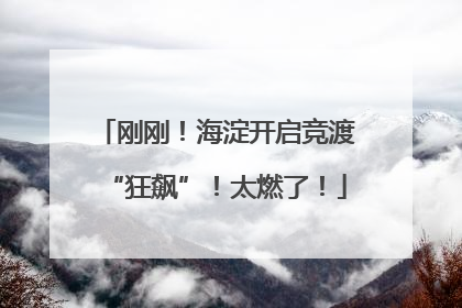 刚刚！海淀开启竞渡“狂飙”！太燃了！