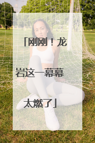 刚刚！龙岩这一幕幕太燃了
