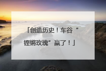 创造历史！车谷“铿锵玫瑰”赢了！
