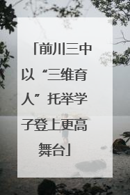 前川三中以“三维育人”托举学子登上更高舞台
