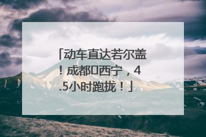 动车直达若尔盖！成都⇄西宁，4.5小时跑拢！