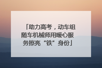 助力高考，动车组随车机械师用暖心服务擦亮“铁”身份