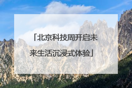 北京科技周开启未来生活沉浸式体验