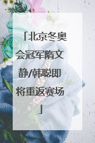 北京冬奥会冠军隋文静/韩聪即将重返赛场
