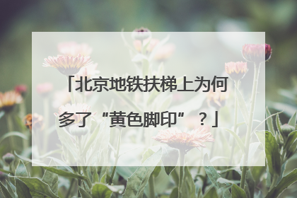 北京地铁扶梯上为何多了“黄色脚印”？