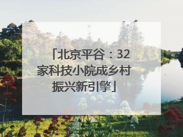 北京平谷：32家科技小院成乡村振兴新引擎