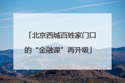 北京西城百姓家门口的“金融课”再升级