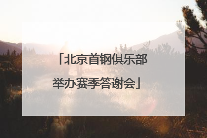 北京首钢俱乐部举办赛季答谢会