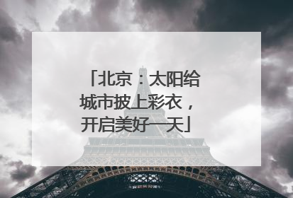 北京：太阳给城市披上彩衣，开启美好一天