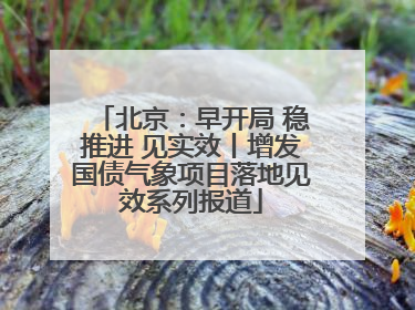 北京：早开局 稳推进 见实效丨增发国债气象项目落地见效系列报道
