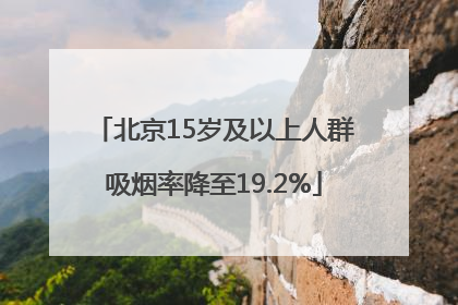 北京15岁及以上人群吸烟率降至19.2%
