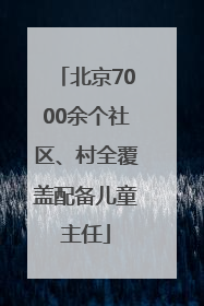 北京7000余个社区、村全覆盖配备儿童主任