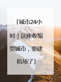 城市24小时｜这座收缩型城市，要建机场了