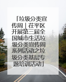 垃圾分类宣传周｜茌平区开展第三届全国城市生活垃圾分类宣传周系列活动之垃圾分类基层专题培训活动