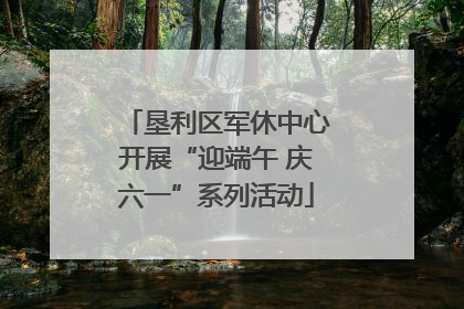 垦利区军休中心开展“迎端午 庆六一”系列活动