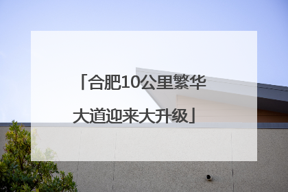 合肥10公里繁华大道迎来大升级