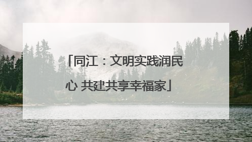 同江：文明实践润民心 共建共享幸福家