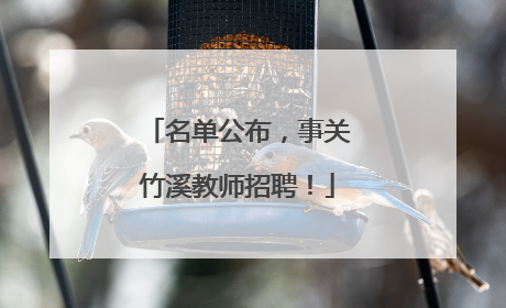 名单公布，事关竹溪教师招聘！
