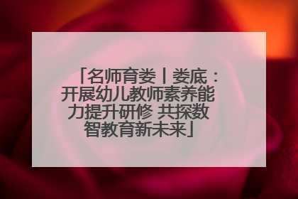 名师育娄丨娄底:开展幼儿教师素养能力提升研修 共探数智教育新未来