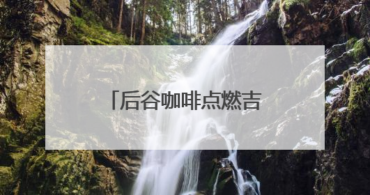 后谷咖啡点燃吉林马拉松燃情