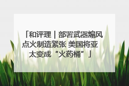 和评理｜部署武器煽风点火制造紧张 美国将亚太变成“火药桶”