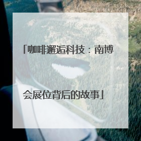 咖啡邂逅科技：南博会展位背后的故事