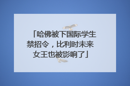 哈佛被下国际学生禁招令，比利时未来女王也被影响了