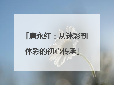 唐永红：从迷彩到体彩的初心传承