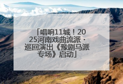 唱响11城！2025河南戏曲流派・巡回演出《豫剧马派专场》启动