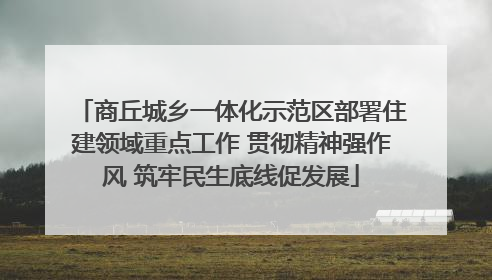 商丘城乡一体化示范区部署住建领域重点工作 贯彻精神强作风 筑牢民生底线促发展