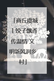 商丘虞城丨饺子飘香传温情 文明新风润乡村