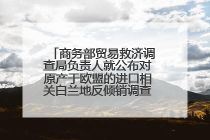 商务部贸易救济调查局负责人就公布对原产于欧盟的进口相关白兰地反倾销调查最终裁定答记者问