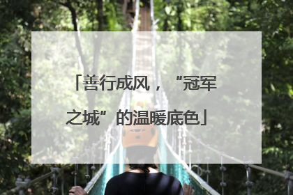 善行成风，“冠军之城”的温暖底色