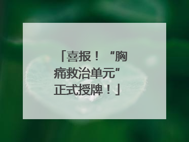 喜报！“胸痛救治单元”正式授牌！