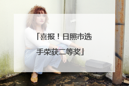 喜报！日照市选手荣获二等奖