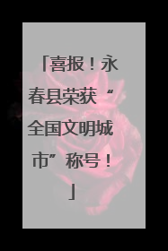 喜报！永春县荣获“全国文明城市”称号！