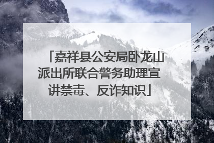 嘉祥县公安局卧龙山派出所联合警务助理宣讲禁毒、反诈知识