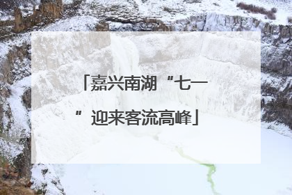 嘉兴南湖“七一”迎来客流高峰