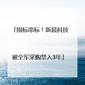 围标串标！新晨科技被全军采购禁入3年