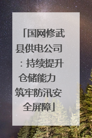 国网修武县供电公司：持续提升仓储能力 筑牢防汛安全屏障