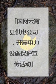 国网云霄县供电公司：开展电力设施保护宣传活动