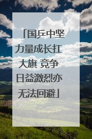 国乒中坚力量成长扛大旗 竞争日益激烈亦无法回避