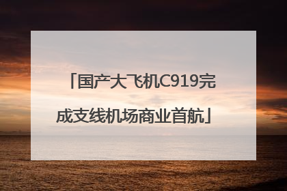 国产大飞机C919完成支线机场商业首航